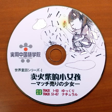 マッチ売りの少女（A5版＆CD）