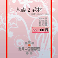 基礎Ⅱスタンダード教材（第55～60課）PDF