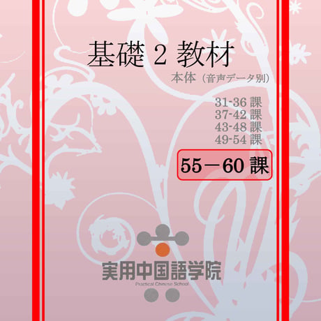 基礎Ⅱスタンダード教材（第55～60課）PDF