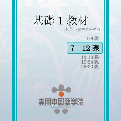 基礎Ⅰスタンダード教材（第7～12課）PDF