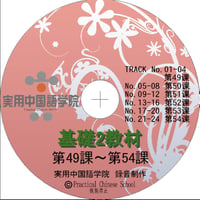基礎Ⅱスタンダード教材（第49～54課）MP3音声データ