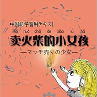 お話教材「マッチ売りの少女」（PDF)