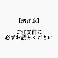 ご注文前に必ずお読みください