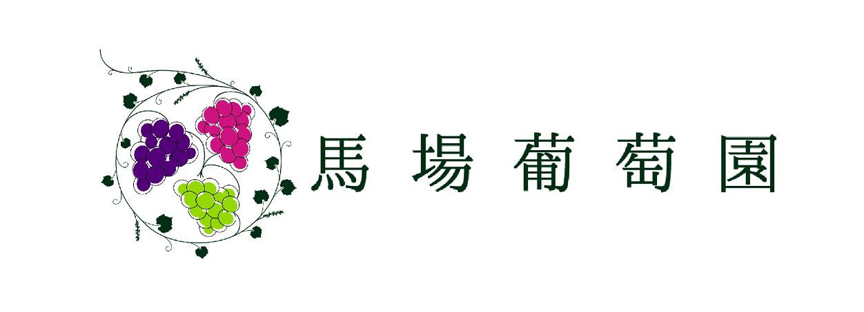 馬場葡萄園