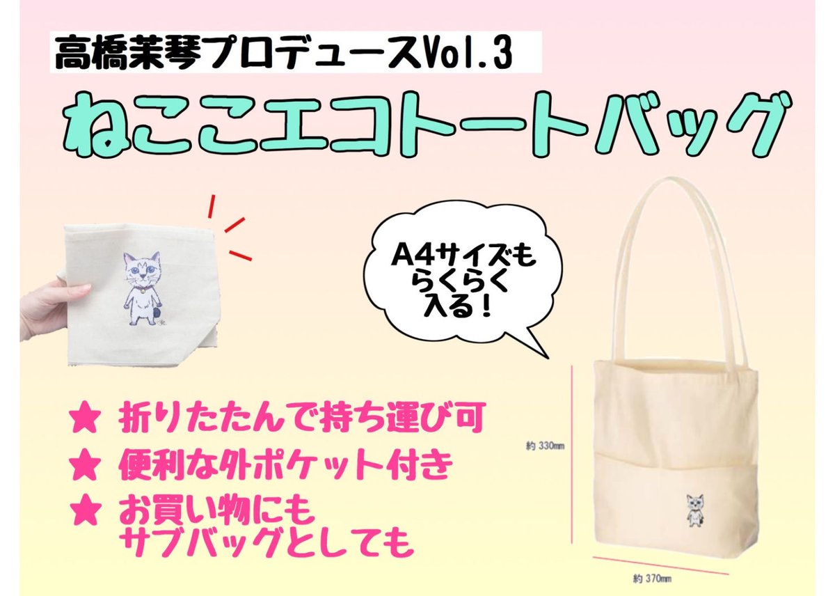 高橋茉琴プロデュース】ねここエコトートバッグ | bibi's shop