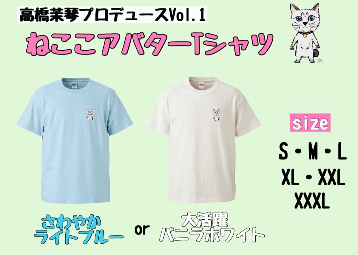 高橋茉琴プロデュース】ねここアバターTシャツ | bibi's shop