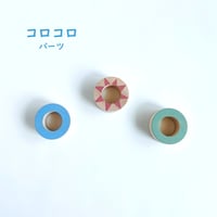 ＜転がしパーツ＞コロン（輪）誤飲リスク対応サイズ