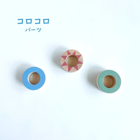 ＜転がしパーツ＞コロン（輪）誤飲リスク対応サイズ