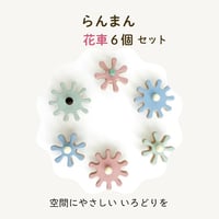 らんまんA-ramman-｜拡張・花車