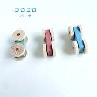 ＜転がしパーツ＞カートン（車）誤飲リスク対応サイズ