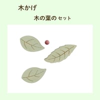 木かげ 木の葉のセット