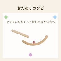 おためしコンビ
