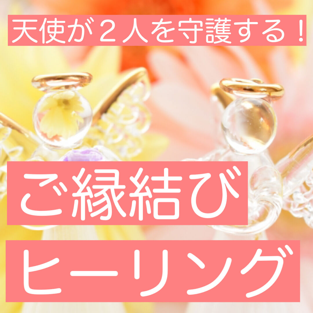 恋愛成就ヒーリング（2週間） 美味しくっ