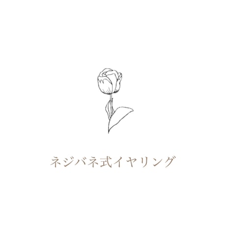 ネジバネ式イヤリング交換