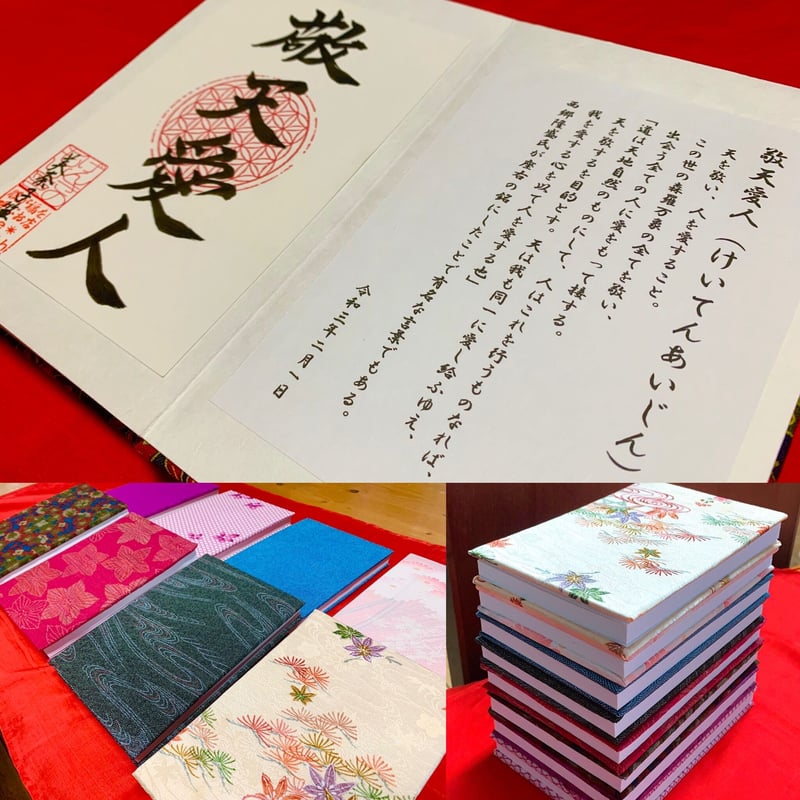 敬天愛人】オリジナル御朱印帳➀ | 服が福を呼ぶお店 ふくのかみ Re