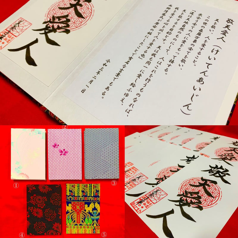 敬天愛人】オリジナル御朱印帳➁ | 服が福を呼ぶお店 ふくのかみ Re