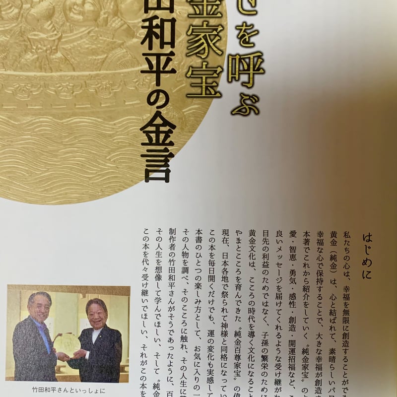 書籍】幸せを呼ぶ純金家宝 竹田和平の金言 | 服が福を呼ぶお店 ふくの