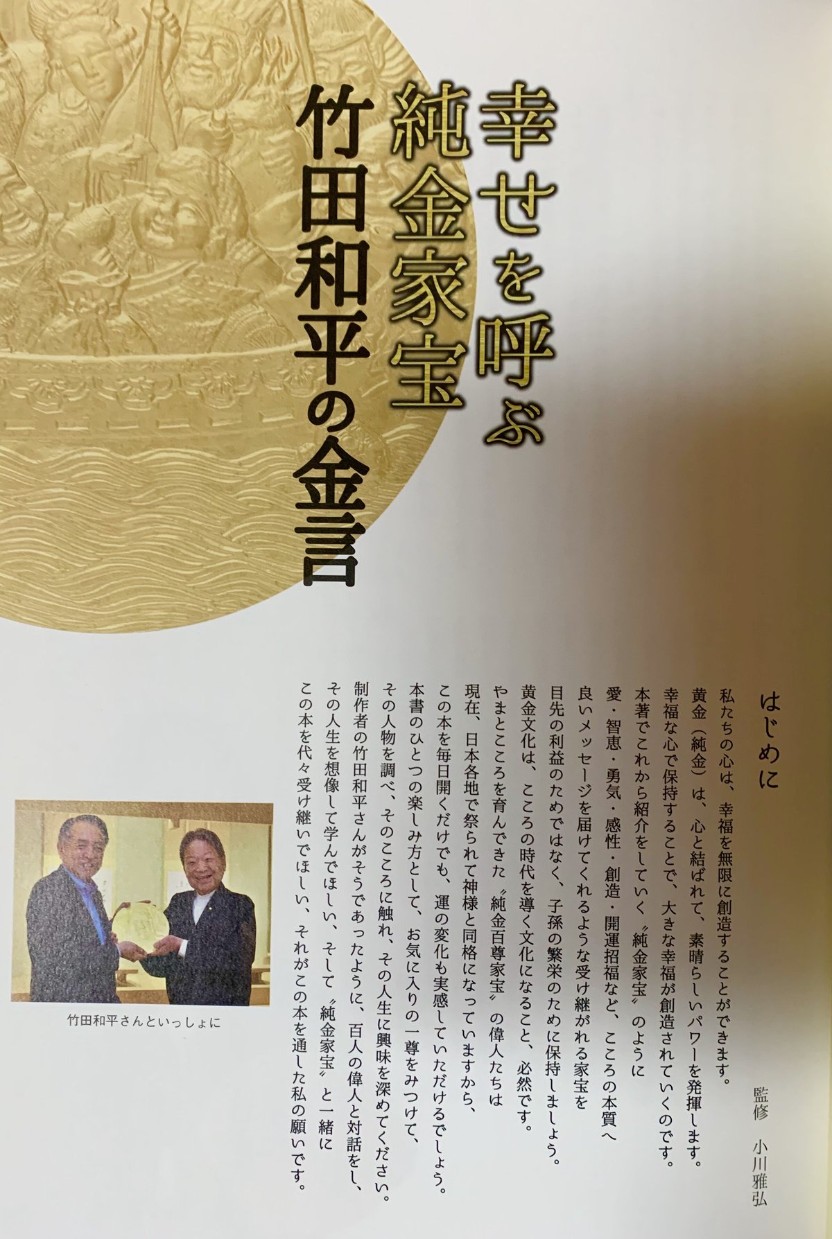 書籍】幸せを呼ぶ純金家宝 竹田和平の金言 | 服が福を呼ぶお店 ふくの 