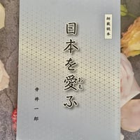 修身科講義録 書籍】修身講義録 | 服が福を呼ぶお店 ふくのかみ Re✴︎Birth