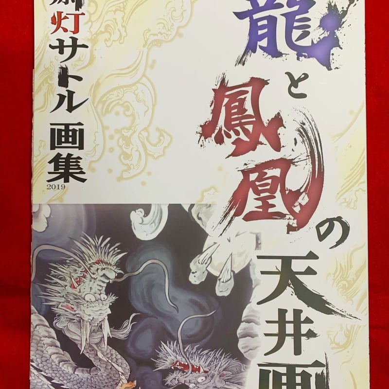 画集『龍と鳳凰の天井画』 | 服が福を呼ぶお店 ふくのかみ Re✴︎Birth