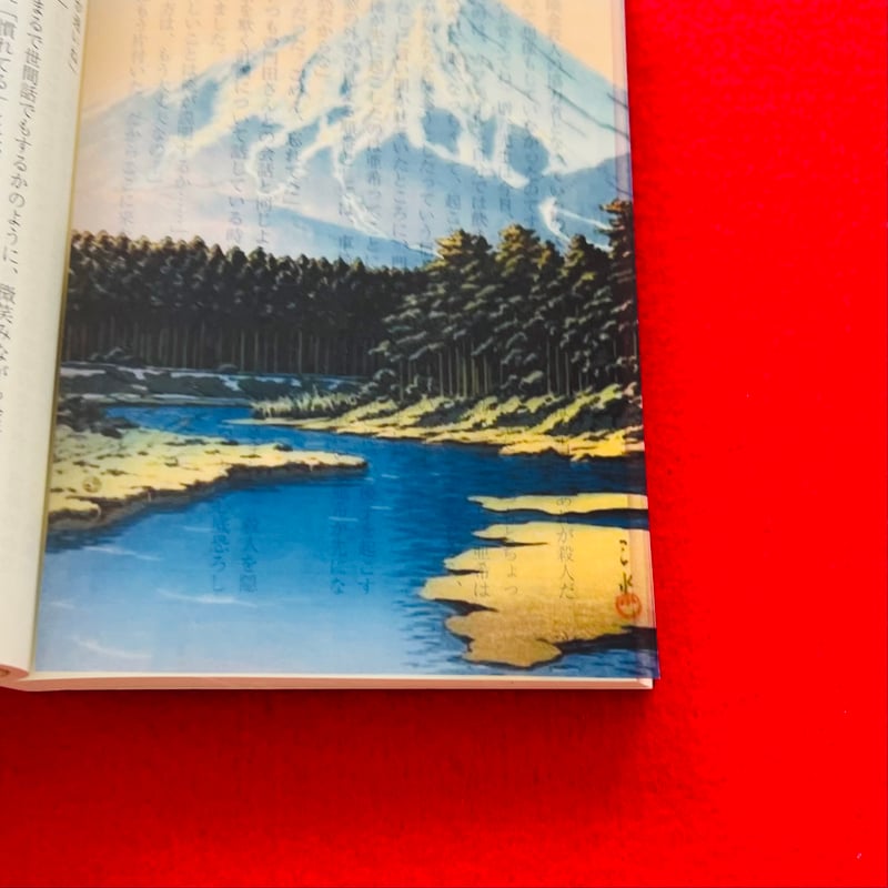 世界の名画 川瀬巴水【忍野村 富士】富士山の絵 | ～世界の名画 透明栞 