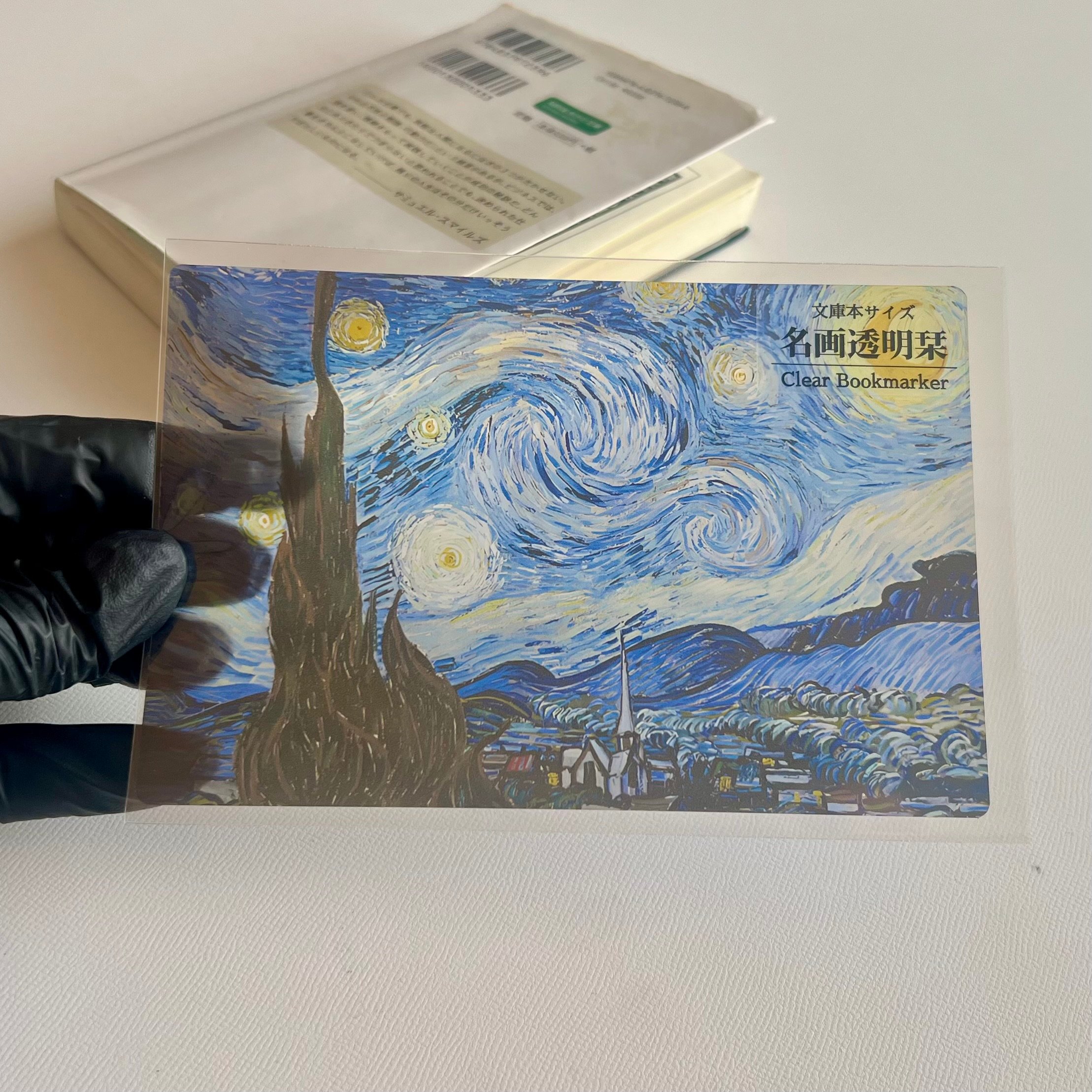 世界の名画透明栞 ゴッホ【星月夜】ニューヨーク近代美術館 | ～世界の