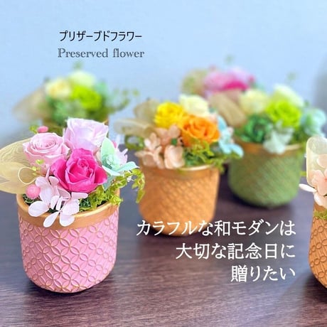 プリザーブドフラワー  お誕生日プレゼント  記念日  長寿祝い 開店祝い 定年祝い 敬老の日 送別 退職 お正月飾り 初節句 インテリア