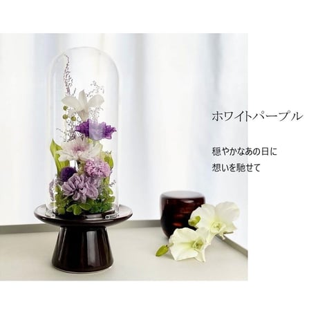 プリザーブドフラワーお供え花ガラスドーム　清蘭~菫すみれ~ 御供 新仏 四十九日 命日 法事 法要 回忌 お彼岸 新盆 旧盆  初盆 和菊