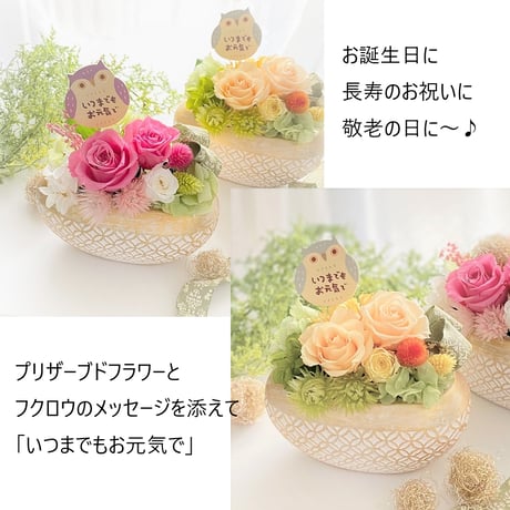 敬老の日 プリザーブドフラワー お誕生日 長寿祝い  母の日  新築祝い 退職 定年 結婚 出産 還暦  感謝 お祝い 記念日 フクロウ