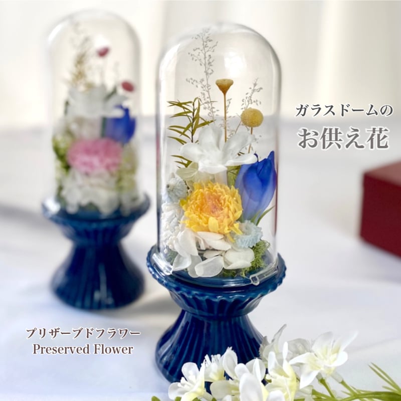 お供え花ガラスドーム~藍あい~訃報 お悔み 法要 新盆 法事 初盆 お彼岸
