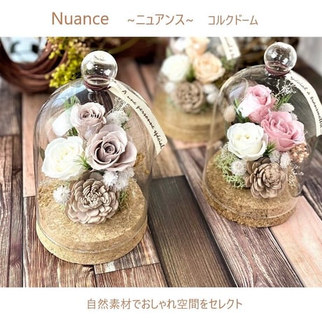 コルクドームフラワー Nuance～ニュアンス～プリザーブドフラワー お誕生日 記念日 結婚 出産祝い 新築祝 開店開業 入学 就職 送別 母の日 感謝 インテリア
