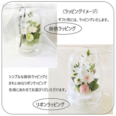 プリザーブドフラワーお供え花ドーム 仏花　灯香とうか～白桃 新仏・初七日・四十九日・法要・新盆・旧盆・法事・初盆・お彼岸・初彼岸