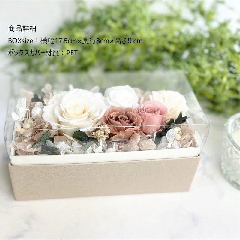 プリザーブドフラワーボックス ナチュラルR 記念日 お誕生日 結婚