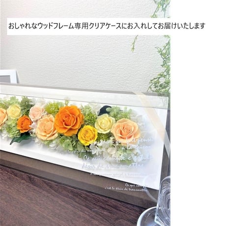 プリザーブドフラワー　ワイドウッドフレームℒ-or 記念日 お誕生日 結婚 出産祝い 新築祝い 開店開業 昇進  インテリア 母の日 敬老の日  母の日  米寿 傘寿