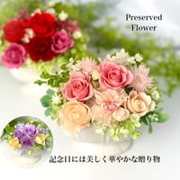 プリザーブドフラワー お誕生日プレゼント  結婚祝い  出産お祝い 記念日  入学 送別 開店 感謝 インテリア 敬老の日 還暦