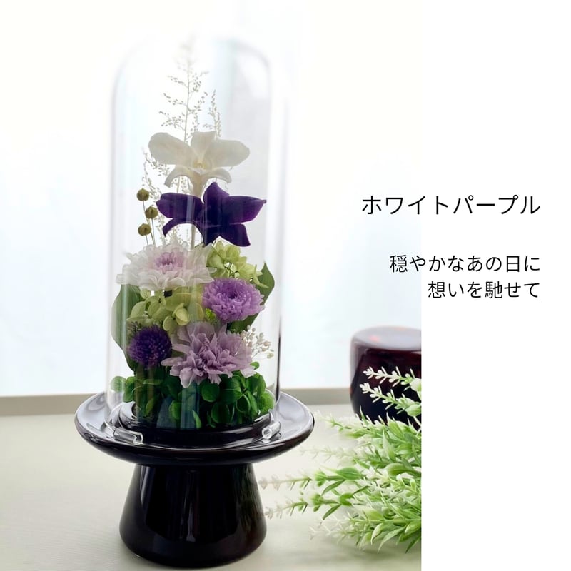プリザーブドフラワーお供え花ガラスドーム 清蘭~菫すみれ~ 御供 新仏