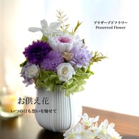プリザーブドフラワーお供え花  ～蒼そう～お悔やみ 訃報  法要 新盆 旧盆 法事 初盆 お彼岸 初彼岸