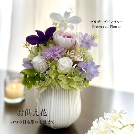 プリザーブドフラワーお供え花  ～蒼そう～お悔やみ 訃報  法要 新盆 旧盆 法事 初盆 お彼岸 初彼岸
