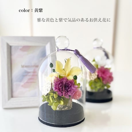 お供え花ガラスドーム  ～蘭蓮かれん～ お盆花 法要・新盆・旧盆・法事・初盆・お彼岸・初彼岸  コンパクト