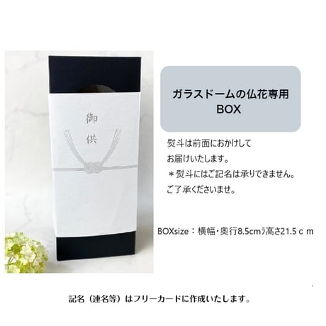 仏花ガラスドーム専用BOX