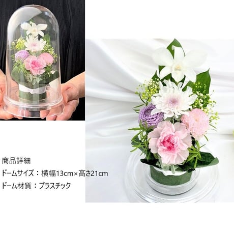 プリザーブドフラワーお供え花ドーム仏花　灯香～とうか～【送料無料】法要・新盆・旧盆・法事・初盆・お彼岸・初彼岸