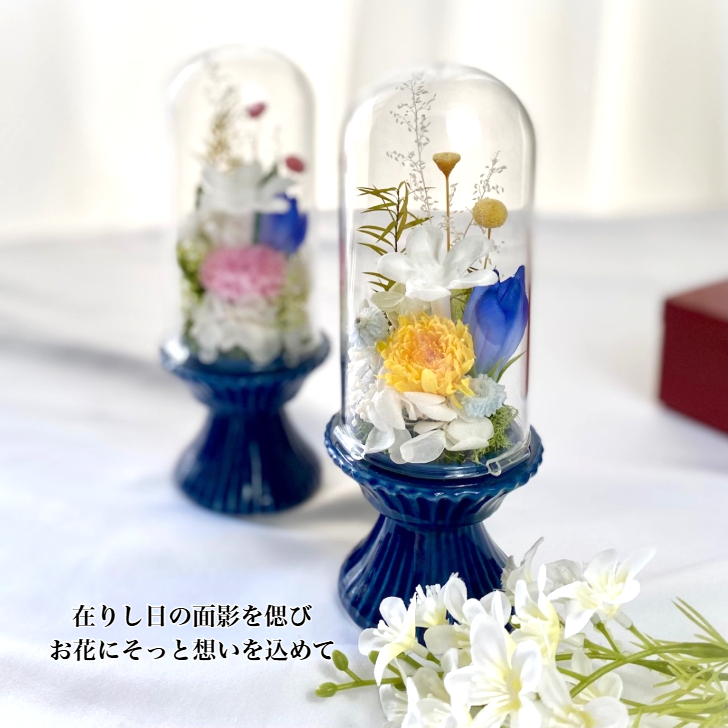 お供え花ガラスドーム~藍あい~訃報 お悔み 法要 新盆 法事 初盆 お彼岸