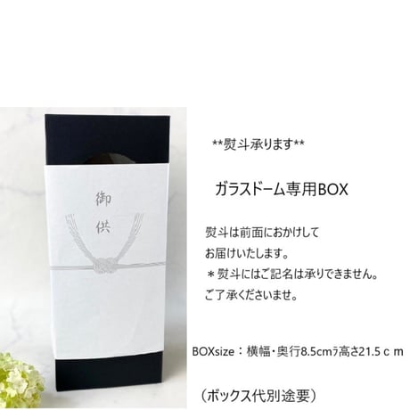 プリザーブドフラワーお供え花ガラスドーム仏花　【送料無料】想志~そうし～　和なごみ　法要・新盆・旧盆・法事・初盆・お彼岸・初彼岸
