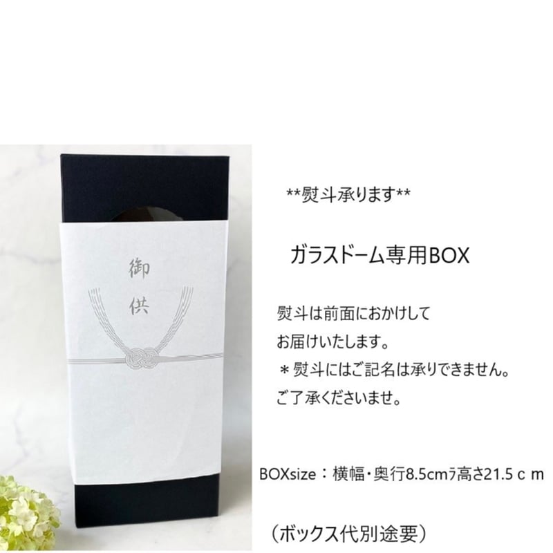 プリザーブドフラワーお供え花ガラスドーム仏花 【送料無料】想志~そう