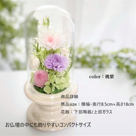 お供え花ガラスドーム ～ 想志 ～ 法要・新盆・旧盆・法事・初盆・お彼岸・初彼岸  コンパクト