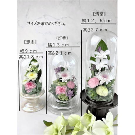 プリザーブドフラワーお供え花ガラスドーム仏花　清蘭～せいらん～ 【送料無料】法要・新盆・旧盆・法事・初盆・お彼岸・初彼岸