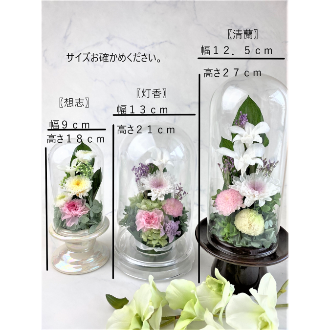 プリザーブドフラワーお供え花ガラスドーム仏花 清蘭～せいらん