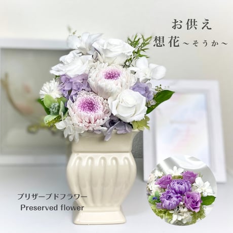 プリザーブドフラワーお供え花  仏花～想花そうか～　お供え お悔やみ 訃報  法要 新盆 旧盆 法事 初盆 お彼岸 初彼岸