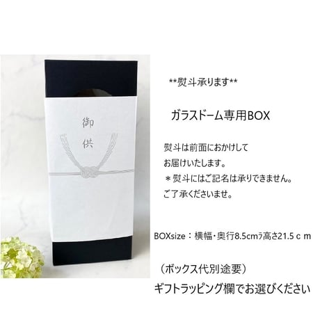 お供え花ガラスドーム ～ 想志 ～ 法要・新盆・旧盆・法事・初盆・お彼岸・初彼岸  コンパクト