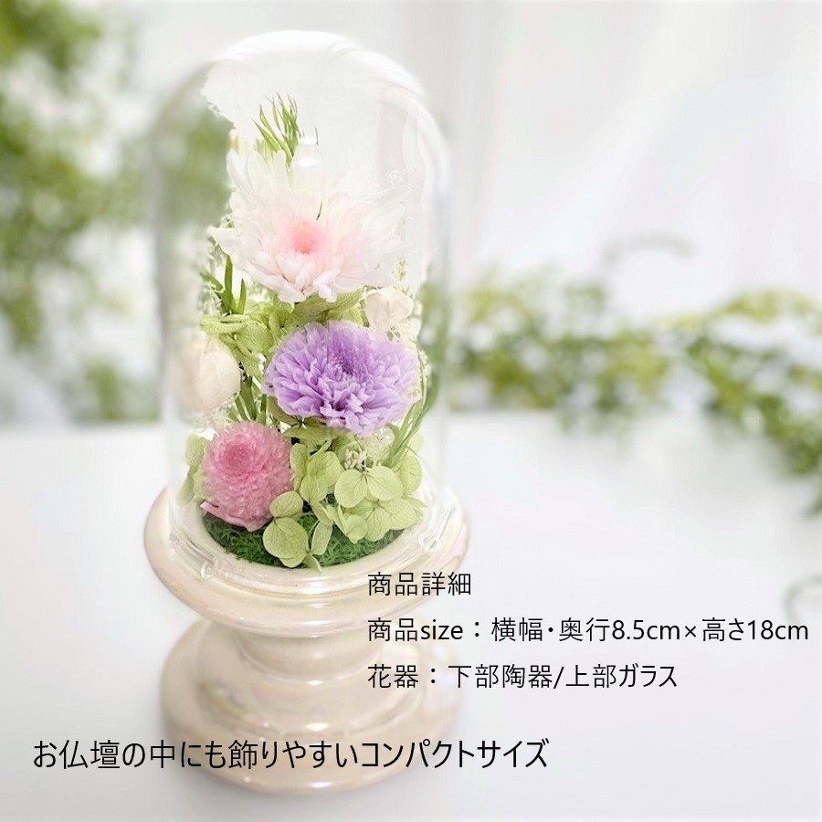 仏花　ガラスドーム　お盆　お彼岸　お供え　虹の橋　供花 仏花 ガラスドーム プリザーブドフラワー お盆 お彼岸 お供え 虹